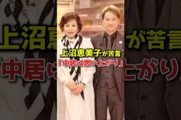 上沼恵美子が中居正広に苦言を呈してしまう#shorts #芸能人 #芸能 #中居正広 #上沼恵美子 #フジテレビ