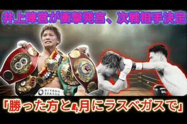 【ボクシング】フルトン対フィゲロアの一戦を前に井上陣営が衝撃コメント…「次戦相手が決定しました」…前日計量で発覚した内容に一同驚愕……！F6M1