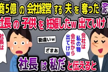 【2ch修羅場スレ】  年商5億の会社経営する夫を奪う泥ママ「あんたの旦那の子を妊娠したｗ会社から出てけ！」→「社長は私だよ？」と伝えた結果w【2ch修羅場スレ・ゆっくり解説】