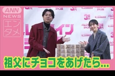 吉岡里帆「冷凍庫の中にチョコが…」バレンタインの甘い思い出に成田凌が驚き(2025年2月7日)