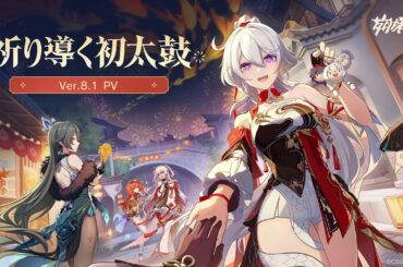 崩壊3rd公式PV Ver.8.1「祈り導く初太鼓」