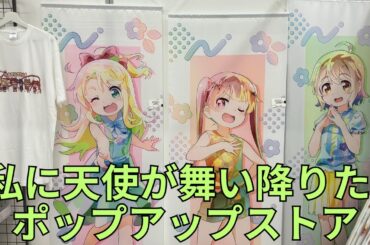 「私に天使が舞い降りた! プレシャス・フレンズ」ポップアップストア タペストリー グッズ展示 Wataten!: An Angel Flew Down to Me わたてん