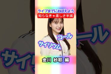 【金川紗耶】コールとサイリウム【4期生】 #乃木坂46 #shorts