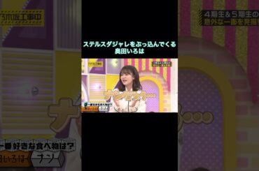 ステルスダジャレをぶっ込んでくる奥田いろは｜乃木坂46 バナナマン【乃木坂工事中】【期間限定up】ナン漫談
