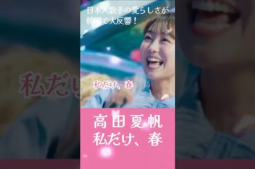 究極の丸顔小動物系美女、日本人歌手の愛らしさが韓国で大ブーム！#高田夏帆 #日韓歌王戦 #한일톱텐쇼