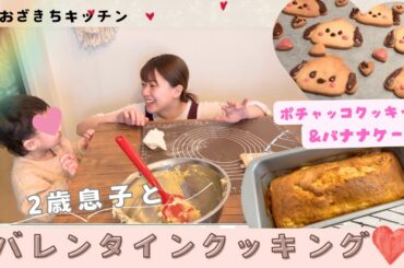【おざきちキッチン】2歳息子とはじめての親子クッキング