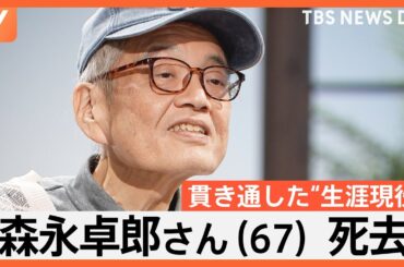 「戦い続けて死ぬ」森永卓郎さん（67）死去、貫き通した“生涯現役”…亡くなる前日もラジオ出演｜TBS NEWS DIG