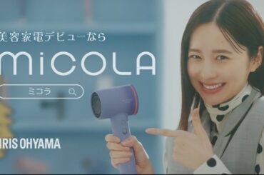 【堀田真由さん】MiCOLA「美容家電デビューならMiCOLA ドライヤー篇」 15秒