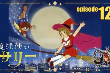 【公式配信】魔法使いサリー第12話「横丁の王子様」【2月はサリー】
