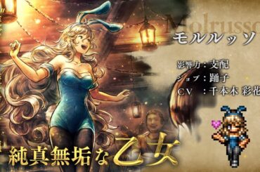 HD-2D版『ドラゴンクエストIII　そして伝説へ…』×『オクトパストラベラー 大陸の覇者』期間限定でコラボ開催！新トラベラー「踊子“モルルッソ”」（CV：千本木 彩花さん）