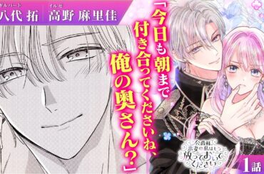 【恋愛漫画】(CV:八代拓、高野麻里佳）小説の悪妻キャラに転生したはずが、なぜか主人公の夫に愛されて困ってます!?『公爵様、悪妻の私はもう放っておいてください』第1話1/5【ボイスコミック/ゼロサム】