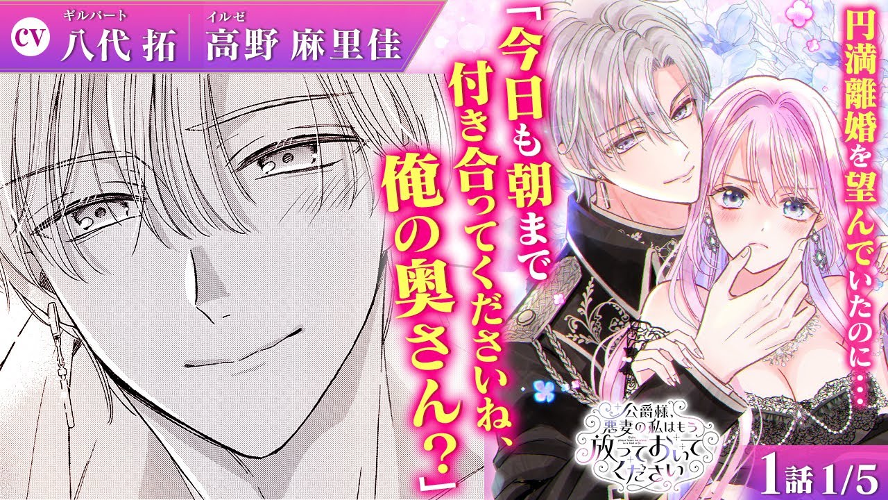 【恋愛漫画】(CV:八代拓、高野麻里佳)小説の悪妻キャラに転生したはずが、なぜか主人公の夫に愛されて困ってます!?『公爵様、悪妻の私はもう放っておいてください』第1話1/5【ボイスコミック/ゼロサム】 【恋愛漫画】(CV:八代拓、高野麻里佳)小説の悪妻キャラに転生したはずが、なぜか主人公の夫に愛されて困ってます!?『公爵様、悪妻の私はもう放っておいてください』第1話1/5【ボイスコミック/ゼロサム】