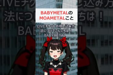 BABYMETALのMOAMETALこと菊地最愛さんとの接触方法とL… #shorts 32