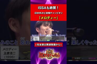 藤﨑伊織：玉置浩二「メロディー」 #カラバト #カラオケバトル #Shorts