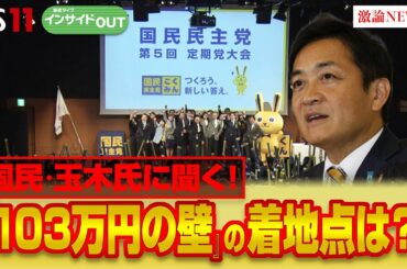 【国民民主】玉木氏が目指す『103万円の壁』の着地点　ゲスト：玉木雄一郎（国民民主党 衆議院議員）熊野英生（第一生命経済研究所首席エコノミスト）2月13日（木）　BS11　インサイドOUT