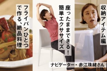 キッチンお片づけ 収納アイテム編／座ったままできるエクササイズ／フライパンひとつで作る、絶品料理【クロワッサンの暮らしレッスン】総集編パート2