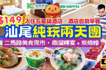 深圳出發｜汕尾兩天團🌟$149團費｜入住汕尾首間五星級酒店｜500呎豪華大床房｜品嘗鼎溜粿宴｜炭燒蠔｜二馬路美食夜市掃街｜純玩不聽書｜羅湖深圳灣口岸集合｜關鍵旅遊團號SMPP02