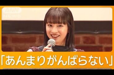 広瀬すず（26）自分らしくいるには？　大学生のお悩み相談でアドバイス【グッド！モーニング】(2025年2月14日)