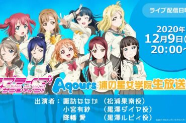 ラブライブ！サンシャイン!! Aqours浦の星女学院生放送!!!　 ～涙もLoveも一緒にPaPaPaParty!でカウントダウン！～