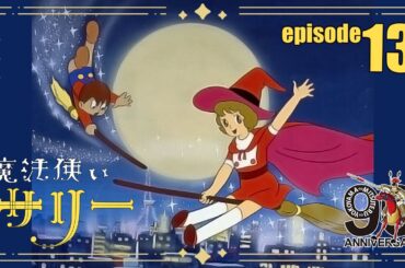 【公式配信】魔法使いサリー第13話「いじわるテスト」【2月はサリー】