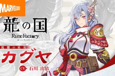 『龍の国 ルーンファクトリー』キャラクター紹介映像「カグヤ」