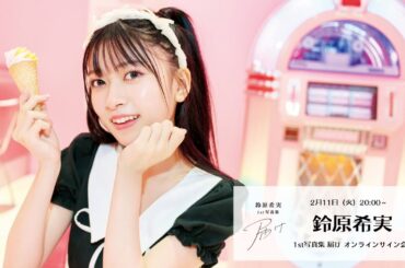 2月11日 鈴原希実 1st写真集 届け オンラインサイン会