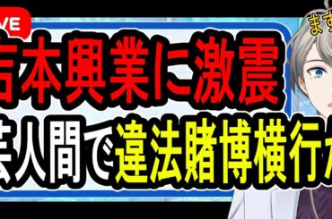 【吉本興業問題】闇バイトの入口に発展⁉…フジテレビ問題よりもマズい緊急事態が発生した件について話す【かなえ先生解説】