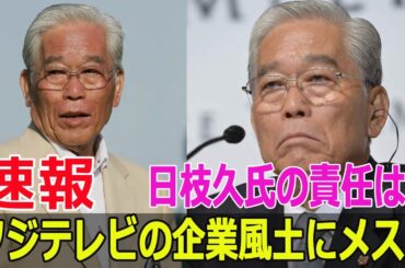 フジテレビの企業風土にメス！ 日枝久氏の責任は？