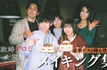 「家政婦クロミは腐った家族を許さない」撮影舞台裏メイキング集 関水渚【公式】