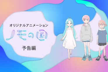 パナソニックグループパビリオン「ノモの国」アニメーションティザームービー｜大阪・関西万博2025