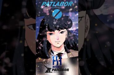 機動警察パトレイバー#ゆうきまさみ#ヘッドギア#押井守#冨永みーな#レイバー#特車二課#高田朋美#週刊少年サンデー#バビロンプロジェクト#篠原重工