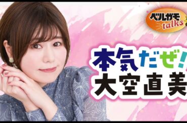 【無料版】本気だぜ！大空直美　第38回