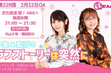 夕実＆梨沙のラフストーリーは突然に 第229回（2025年2月12日放送アーカイブ）