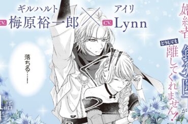 CV:梅原裕一郎 / Lynn 【漫画】『身代わり婚約者なのに、銀狼陛下がどうしても離してくれません！』4巻　＃21話後半