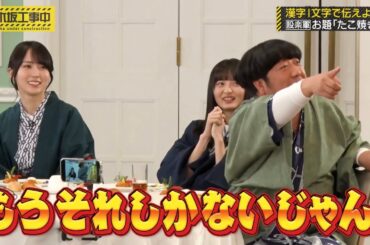 一撃（一字）で会場を沸かせる佐藤楓｜乃木坂46 バナナマン 金川紗耶【乃木坂工事中】【新年会】