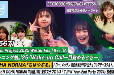 【ハロ！ステ#567】モーニング娘。'25「Wake-up Call～目覚めるとき～」OCHA NORMA「ちはやぶる」 島倉りかメッセージ キッチン橋田歩果 ハロビハ中山夏月姫 MC川名凜＆豫風瑠乃