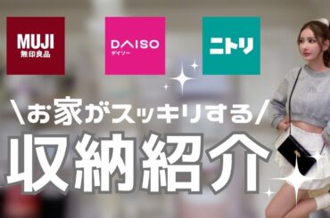 【100均/ニトリ/無印】みんなに役立つ超簡単な収納術を紹介します🏠