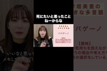死にたいと思ったことねーからな【宇垣美里YouTube】#宇垣美里 #名言