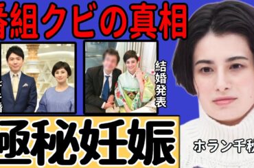 ホラン千秋が極秘妊娠による番組クビの真相に一同驚愕…井上貴博アナとのデキ婚発表時期も判明して…「Nスタ」で知られる人気キャスターに対する井上アナの驚くべき本音に言葉を失う…