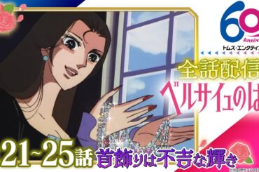[21-25話]ベルサイユのばら│祝 劇場アニメ公開記念！TV版全40話配信│TMSアニメ60周年