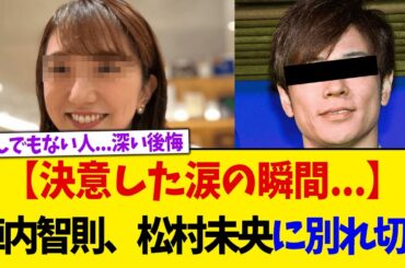 「別れよう」と突き放した夜…陣内智則が明かす、松村未央アナを傷つけた“冷酷な選択”【2chスレ】【5chスレ】