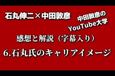 【石丸伸二×中田敦彦】2/12対談「６．石丸伸二氏のキャリアイメージ」３期目以上の議員はキャリアをセルフプロデュースできない人。兵頭秀一による解説と感想（字幕あり）、インデックスとメモは概要欄に記載