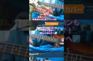 【テレビ東京アナウンス室アイドル部（田中瞳、他）】青春のスピード（青春高校3年C組アイドル部）ベースカバー　#テレビ東京 #女子アナ #田中瞳 #テレ東 #青春高校3年c組 #アイドル
