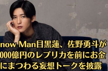 Snow Man目黒蓮、佐野勇斗が1000億円のレプリカを前にお金にまつわる妄想トークを披露「巷のウワサ大検証!それって実際どうなの会SP」