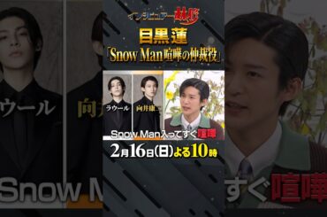 #snowman  #目黒蓮 #林修 #大政絢 #澤部佑 #中島健人 #初耳学 #shorts #youtubeshorts #ラウール #向井康二 # ケンカ #喧嘩の仲裁 # 10分で仲直り