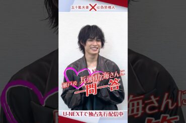 デザイナー・瀬戸翠役 #兵頭功海さんに一問一答🗯️『五十嵐夫妻は偽装他人』U-NEXTで独占先行配信中💁‍♀️#新川優愛 #塩野瑛久 #UNEXT
