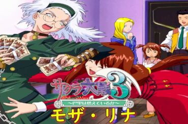 サクラ大戦３-第三話-『泥棒は薔薇の香り４』【ゲーム・スパロボちゃんねる・げーまーあいくす】