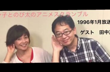 ノン子とのび太のアニスク ・1996年1月放送回ゲスト田中真弓