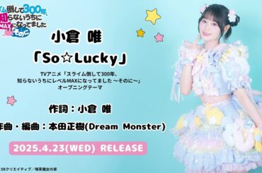 小倉 唯「So☆Lucky」試聴動画 (TVアニメ「スライム倒して300年、知らないうちにレベルMAXになってました ～そのに～」オープニングテーマ)