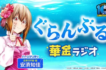 第19回 ぐらんぶる華金ラジオ│ゲスト：吉岡公威